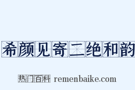 希颜见寄二绝和韵是什么意思的图片